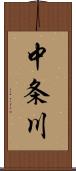 中条川 Scroll