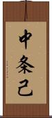 中条己 Scroll