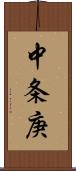 中条庚 Scroll