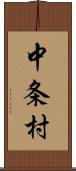 中条村 Scroll
