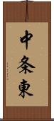 中条東 Scroll