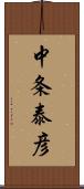 中条泰彦 Scroll