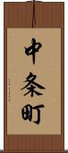 中条町 Scroll