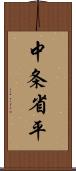 中条省平 Scroll