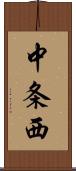 中条西 Scroll