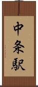 中条駅 Scroll