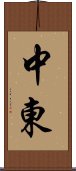 中東 Scroll