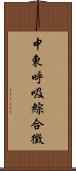 中東呼吸綜合徵 Scroll