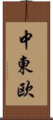 中東欧 Scroll