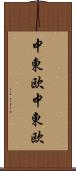 中東欧;中・東欧 Scroll