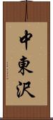 中東沢 Scroll