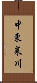 中東莱川 Scroll