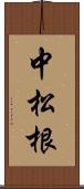 中松根 Scroll