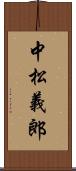 中松義郎 Scroll