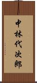 中林代次郎 Scroll