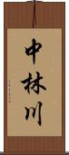 中林川 Scroll