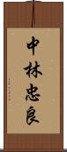 中林忠良 Scroll