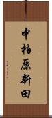 中柏原新田 Scroll