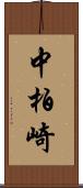 中柏崎 Scroll