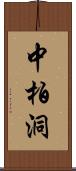 中柏洞 Scroll