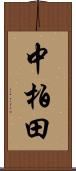 中柏田 Scroll