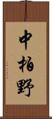 中柏野 Scroll