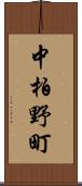 中柏野町 Scroll