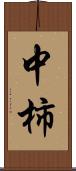 中柿 Scroll