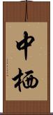 中栖 Scroll