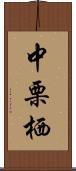 中栗栖 Scroll