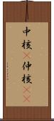 中核(P) Scroll