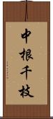 中根千枝 Scroll