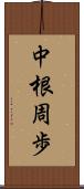 中根周歩 Scroll