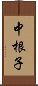 中根子 Scroll