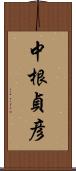 中根貞彦 Scroll