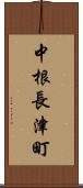 中根長津町 Scroll