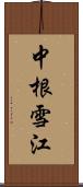 中根雪江 Scroll