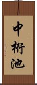 中桁池 Scroll