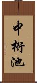 中桁池 Scroll