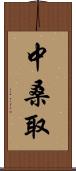 中桑取 Scroll