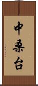 中桑台 Scroll