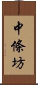 中條坊 Scroll