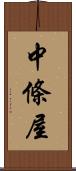 中條屋 Scroll