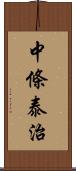 中條泰治 Scroll