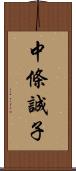 中條誠子 Scroll