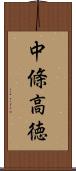 中條高徳 Scroll
