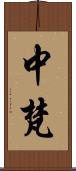 中梵 Scroll