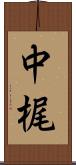中梶 Scroll