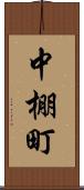 中棚町 Scroll