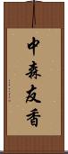 中森友香 Scroll